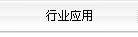 行業(yè)應用