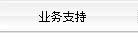 業(yè)務支持